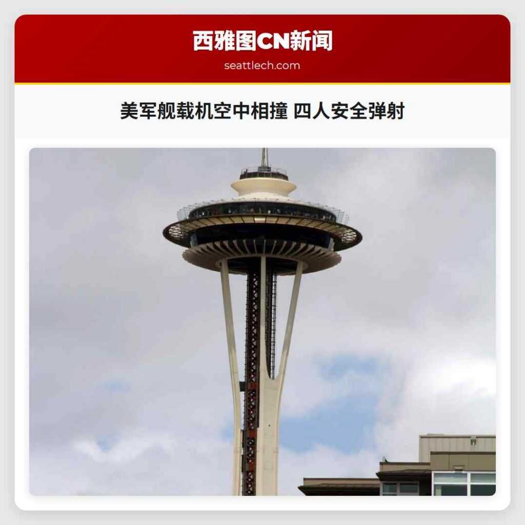 美军舰载机空中相撞 四人安全弹射
