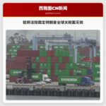 联邦法院裁定特朗普全球关税案无效