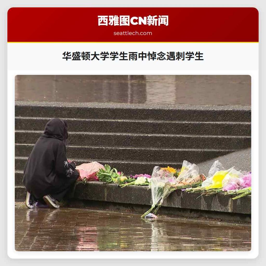 华盛顿大学学生雨中悼念遇刺学生
