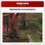 俄勒冈居民筑防火防线 保护家庭安全