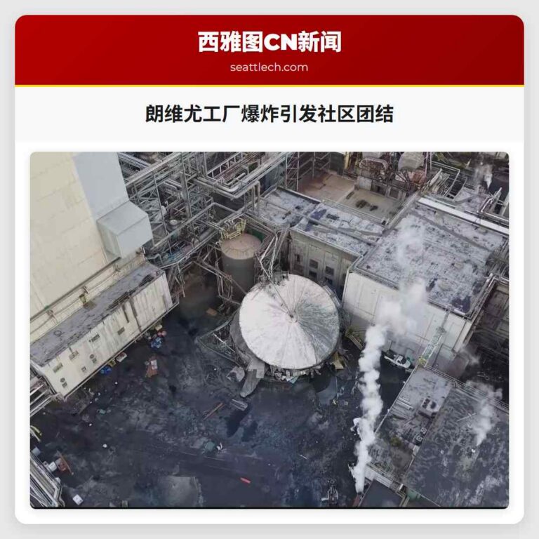 朗维尤工厂爆炸引发社区团结