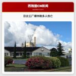 日企工厂爆炸致多人伤亡