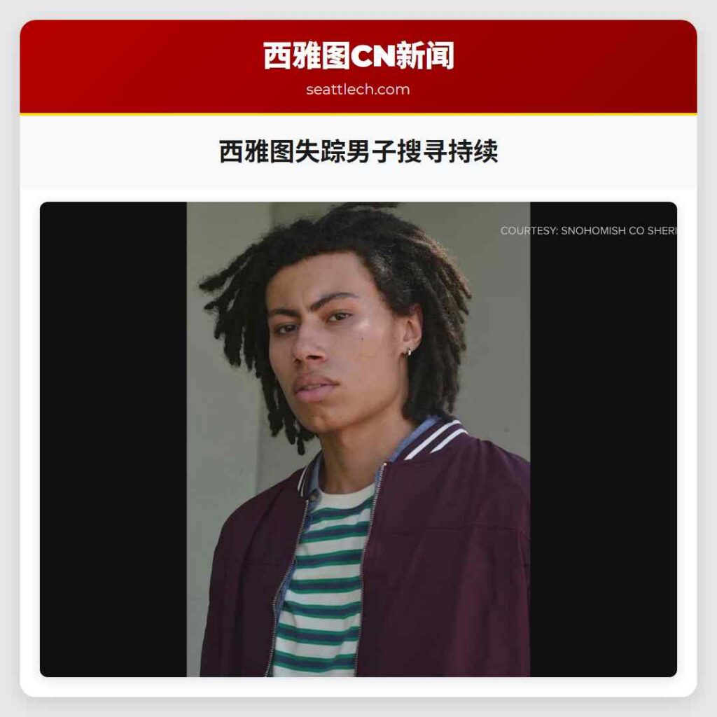 西雅图失踪男子搜寻持续