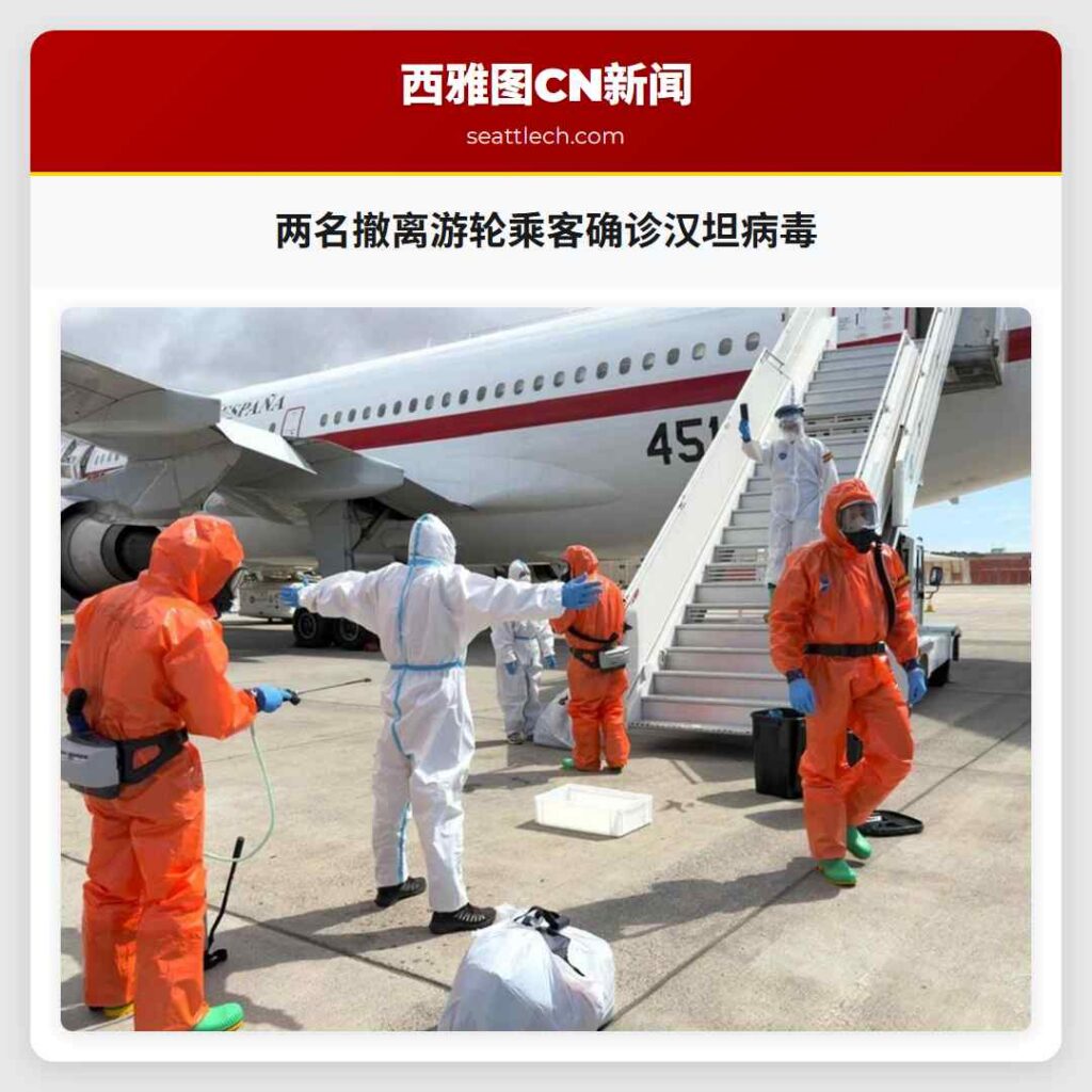 两名撤离游轮乘客确诊汉坦病毒