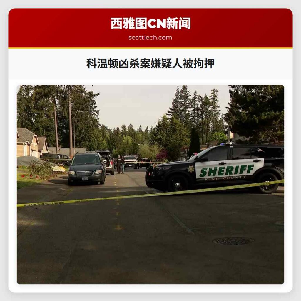 科温顿凶杀案嫌疑人被拘押