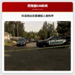科温顿凶杀案嫌疑人被拘押