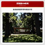 金县启动夏季青年就业计划