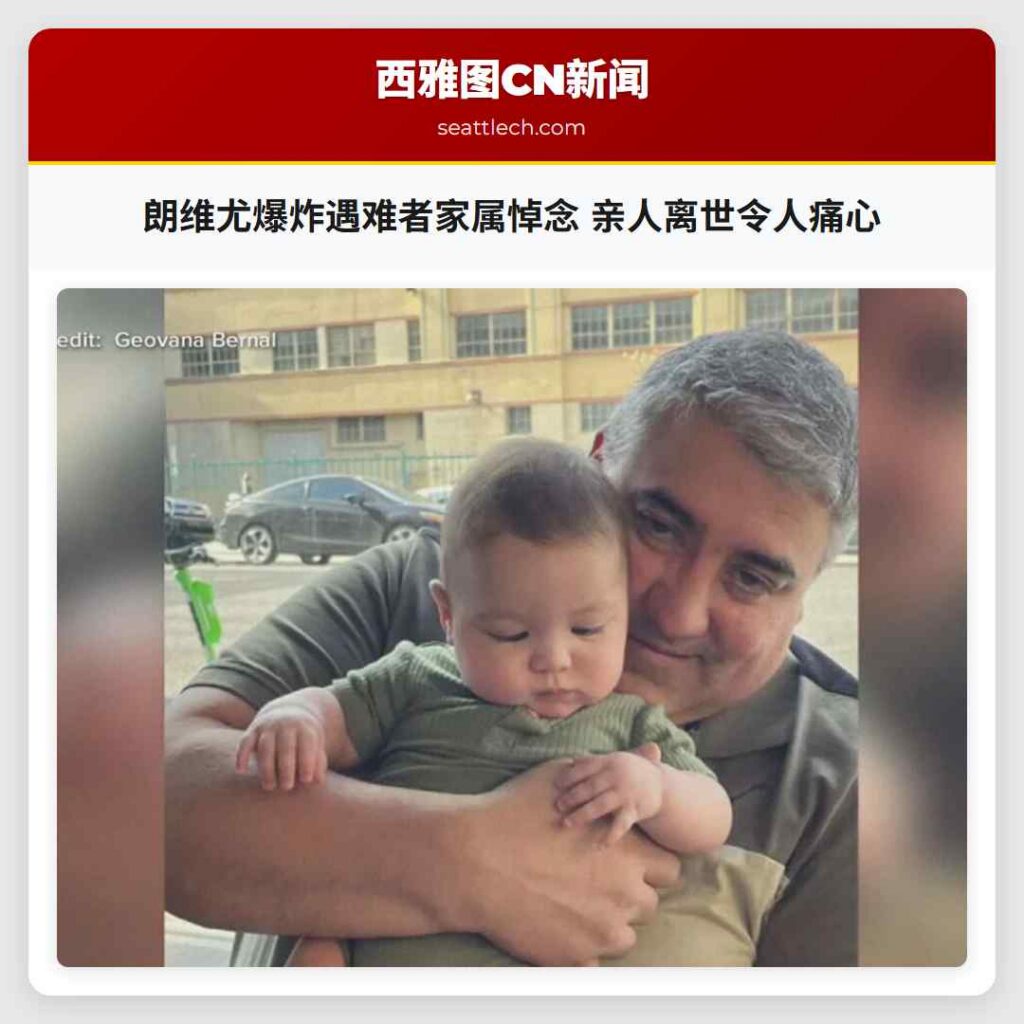 朗维尤爆炸遇难者家属悼念 亲人离世令人痛心