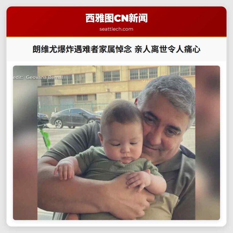 朗维尤爆炸遇难者家属悼念 亲人离世令人痛心