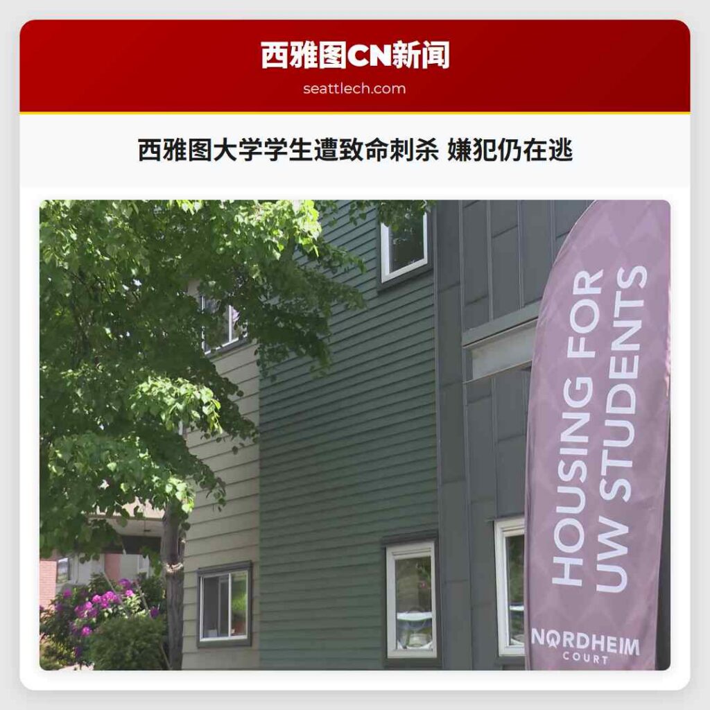 西雅图大学学生遭致命刺杀 嫌犯仍在逃