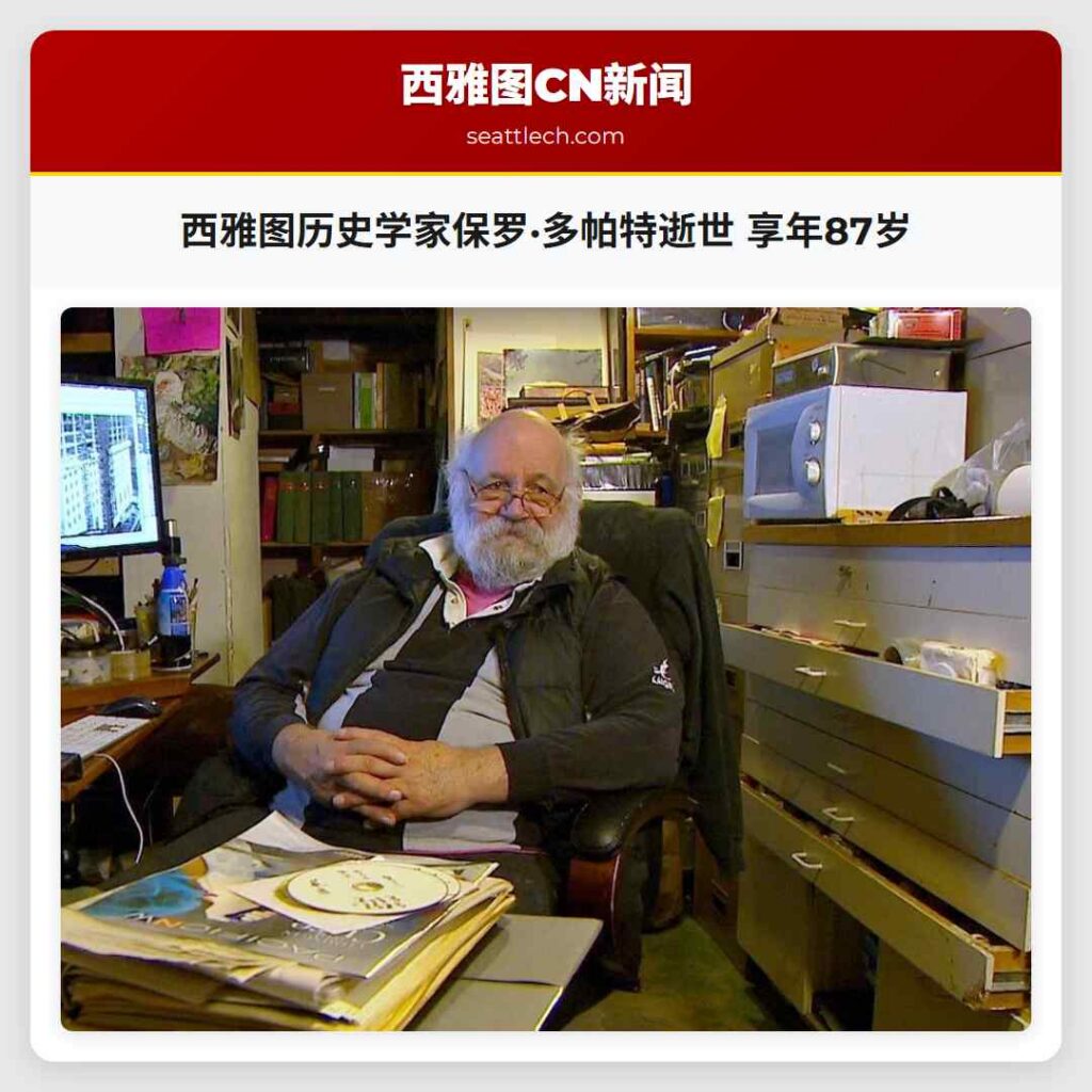 西雅图历史学家保罗·多帕特逝世 享年87岁
