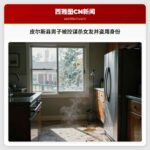 皮尔斯县男子被控谋杀女友并盗用身份