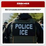 塔科马市议会通过条例限制移民执法使用市政资产