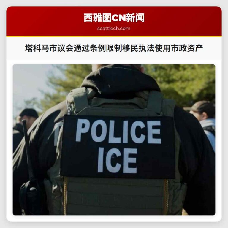 塔科马市议会通过条例限制移民执法使用市政资产