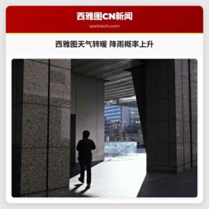 西雅图天气转暖 降雨概率上升