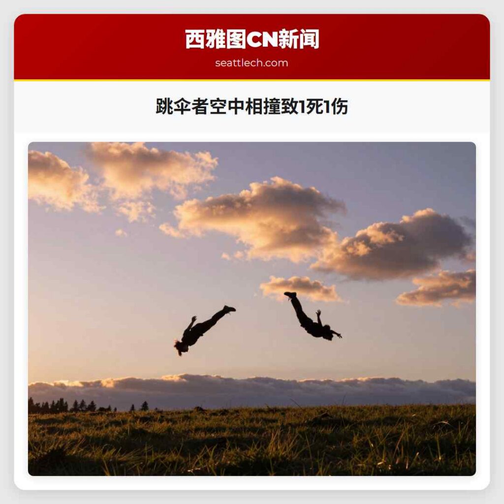 跳伞者空中相撞致1死1伤