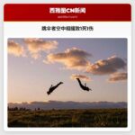 跳伞者空中相撞致1死1伤