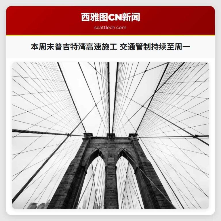 本周末普吉特湾高速施工 交通管制持续至周一