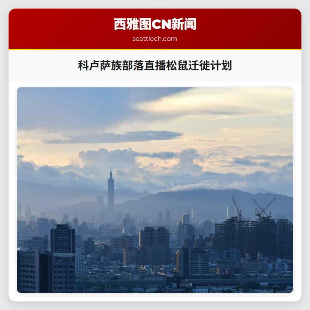 科卢萨族部落直播松鼠迁徙计划