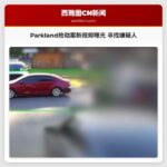 Parkland抢劫案新视频曝光 寻找嫌疑人