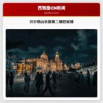 贝尔镇凶杀案第二嫌犯被捕