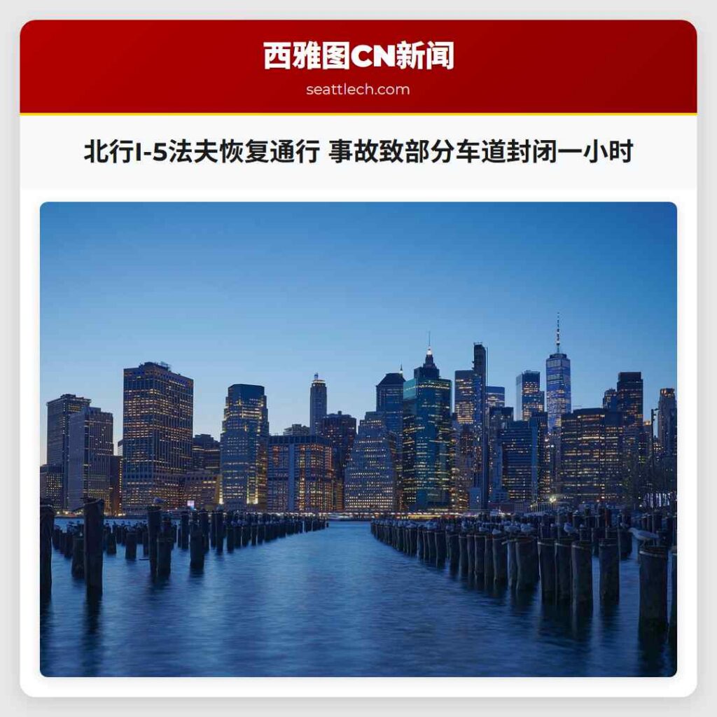 北行I-5法夫恢复通行 事故致部分车道封闭一小时