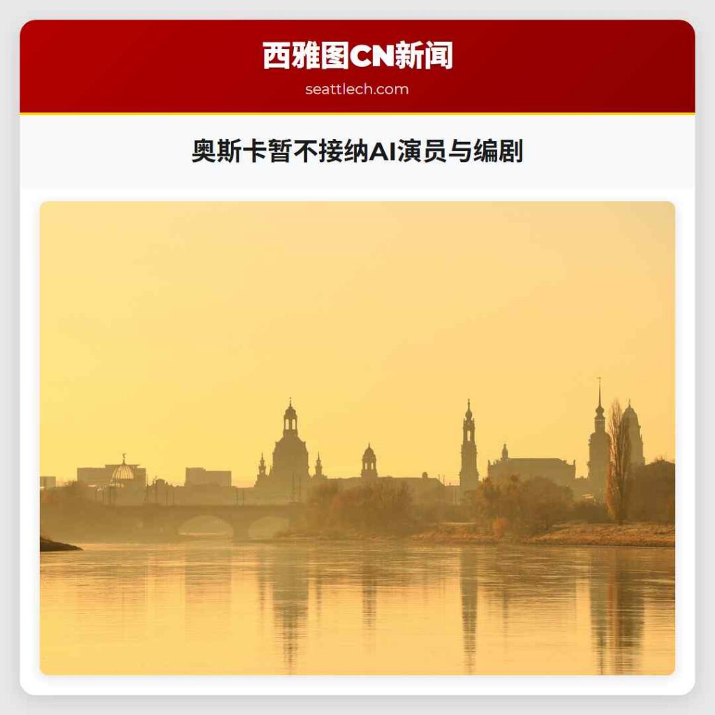 奥斯卡暂不接纳AI演员与编剧
