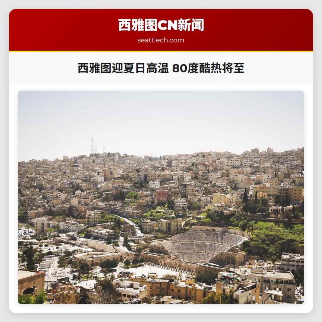 西雅图迎夏日高温 80度酷热将至