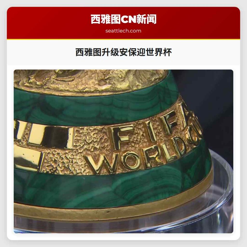 西雅图升级安保迎世界杯