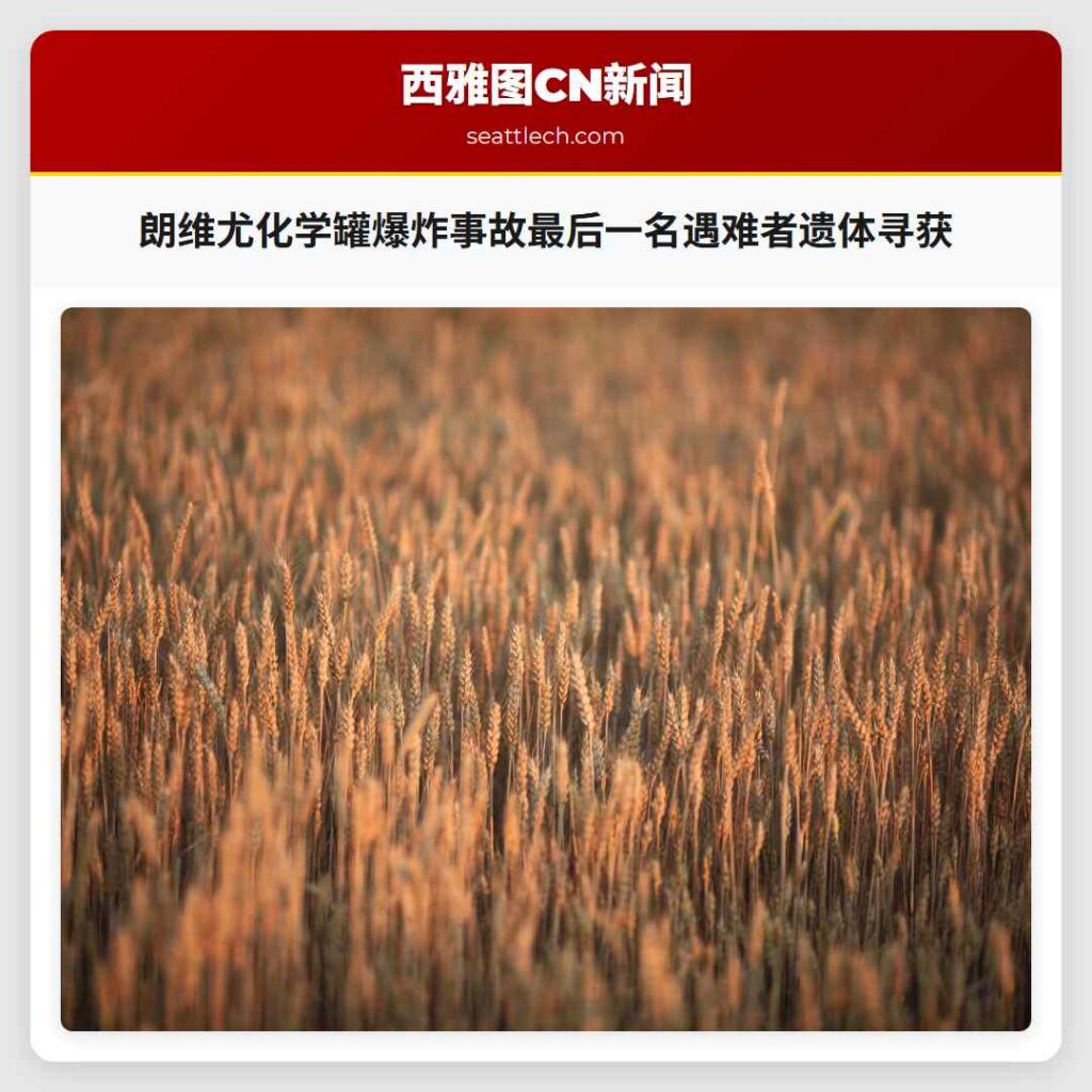 朗维尤化学罐爆炸事故最后一名遇难者遗体寻获