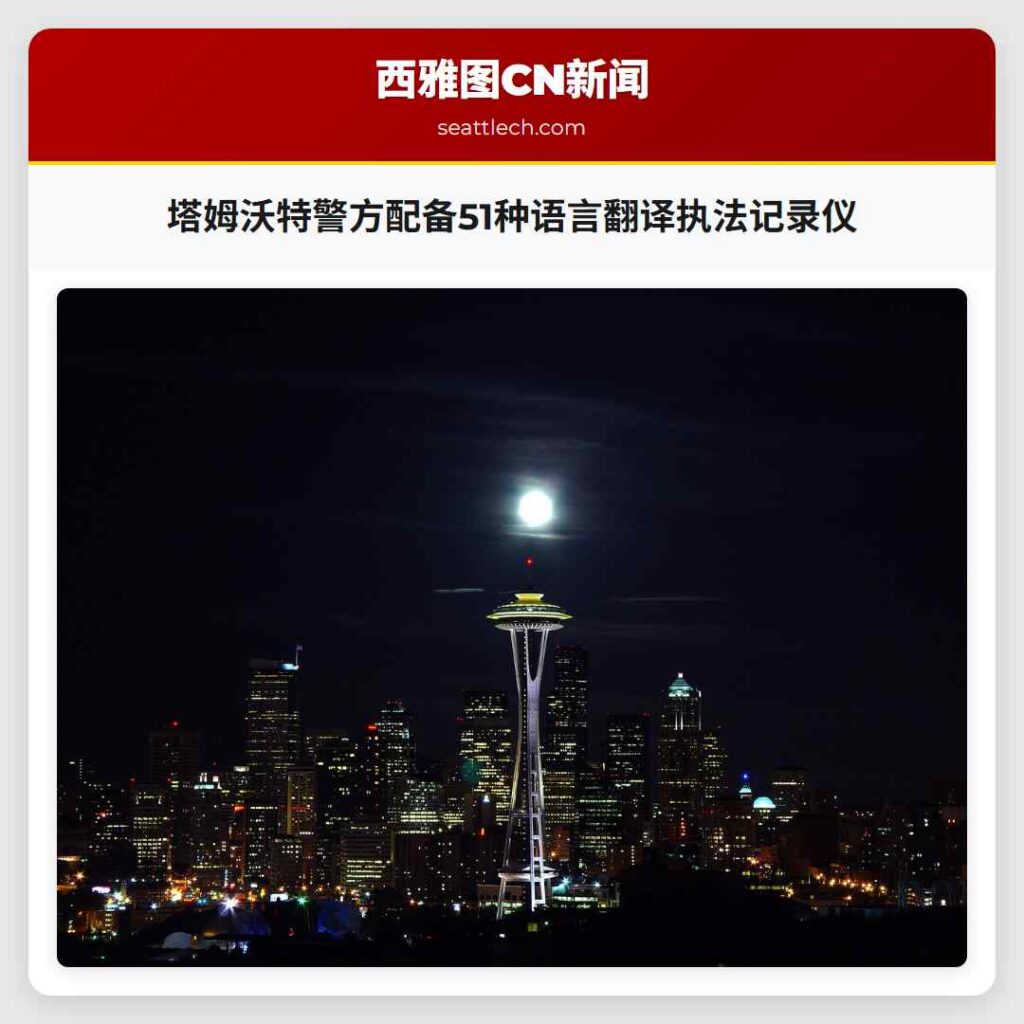塔姆沃特警方配备51种语言翻译执法记录仪