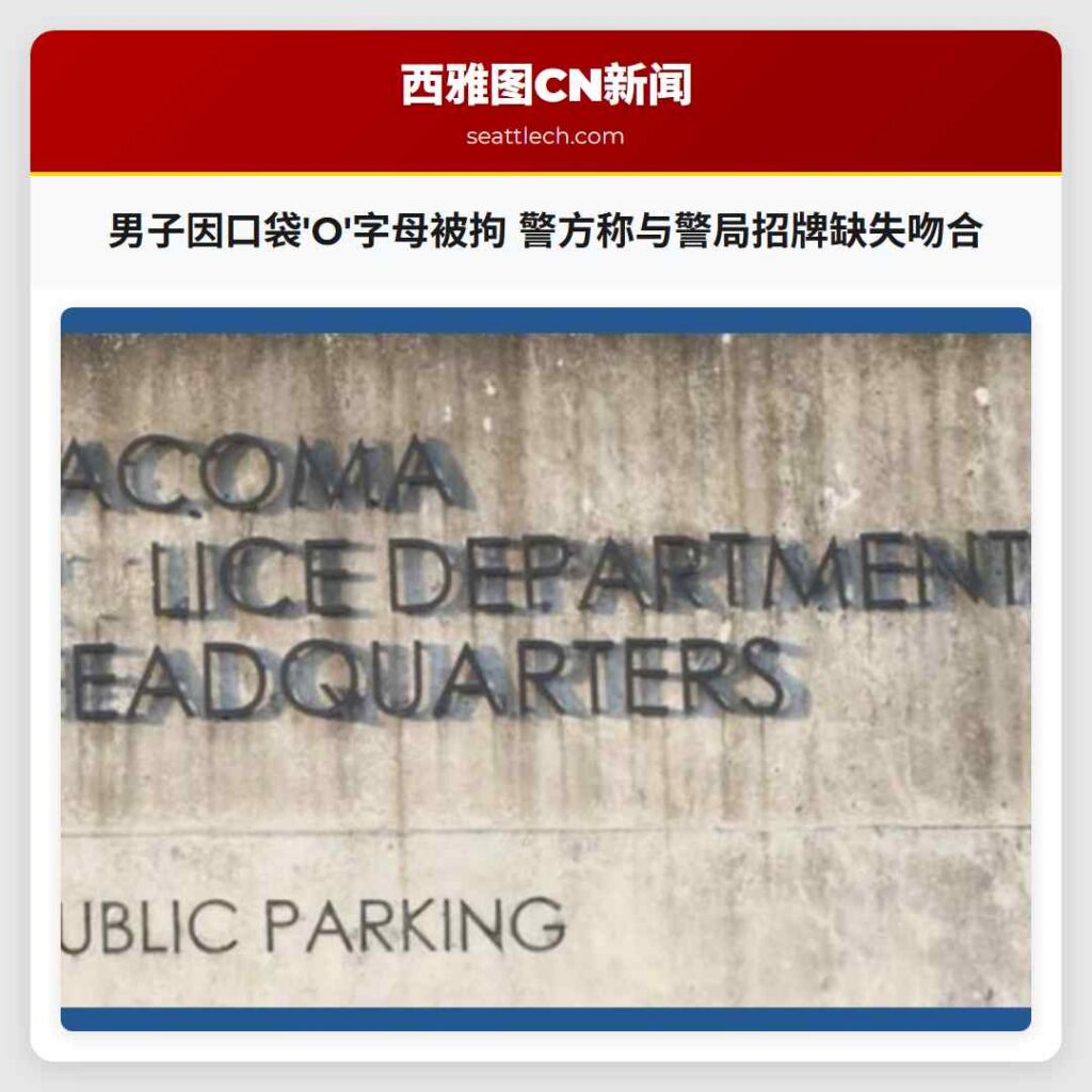男子因口袋'O'字母被拘 警方称与警局招牌缺失吻合