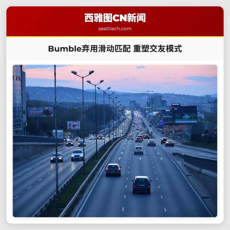 Bumble弃用滑动匹配 重塑交友模式