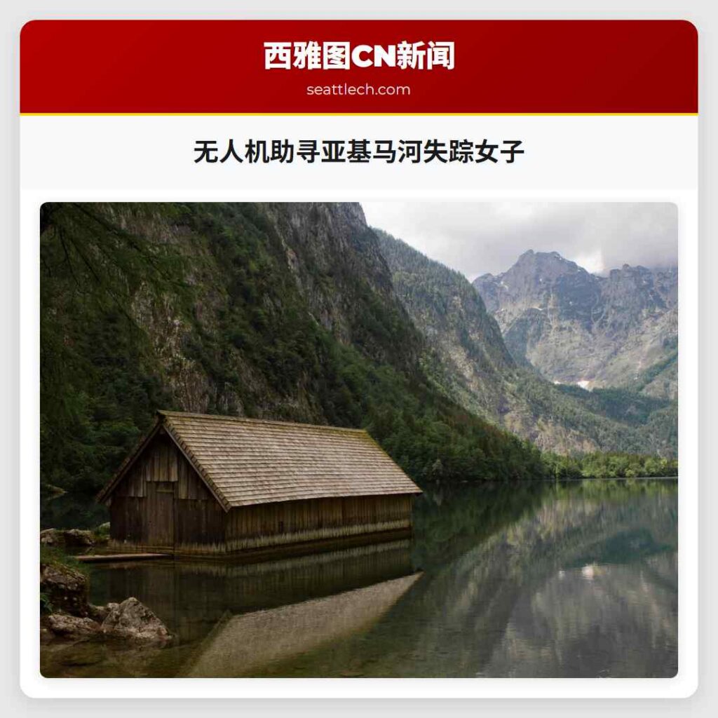 无人机助寻亚基马河失踪女子