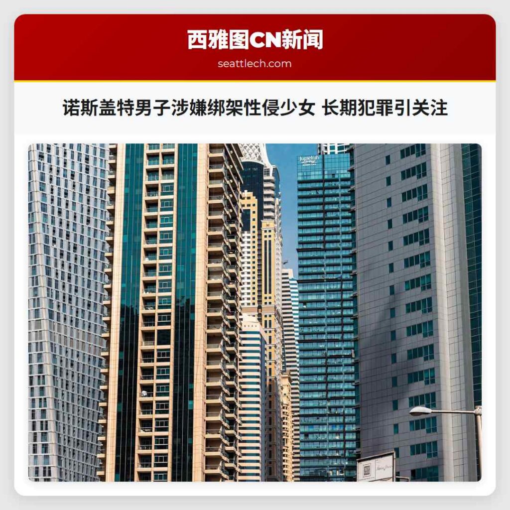 诺斯盖特男子涉嫌绑架性侵少女 长期犯罪引关注