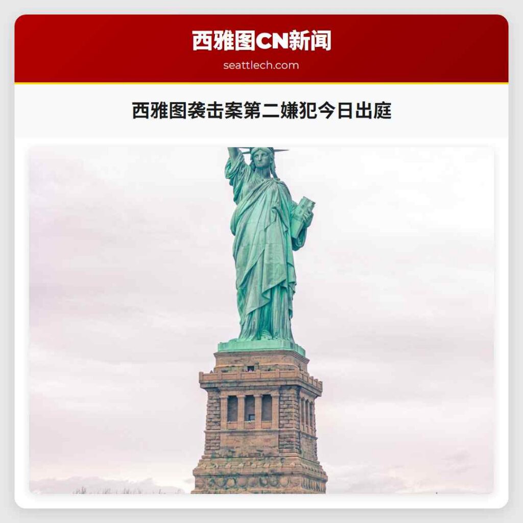 西雅图袭击案第二嫌犯今日出庭