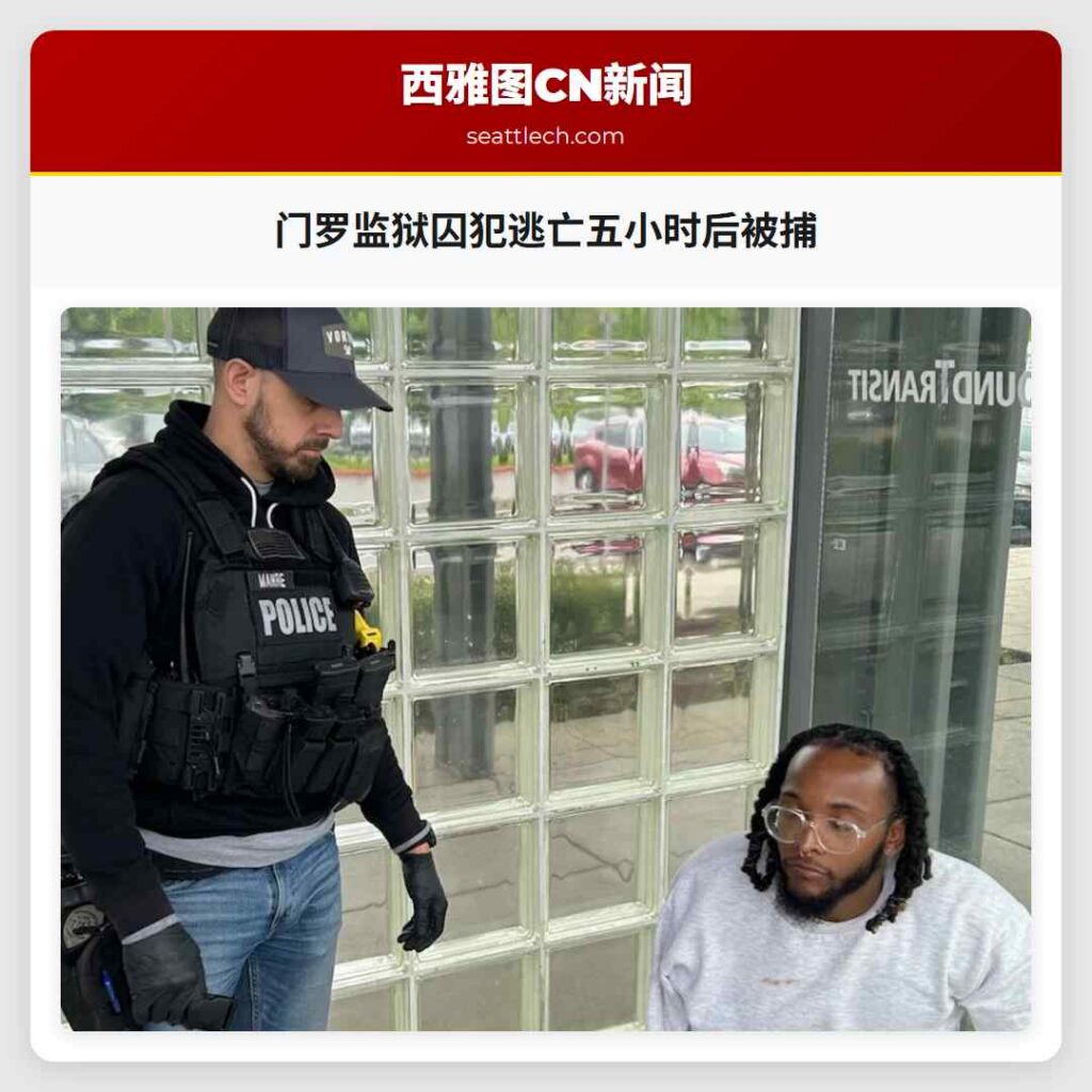 门罗监狱囚犯逃亡五小时后被捕