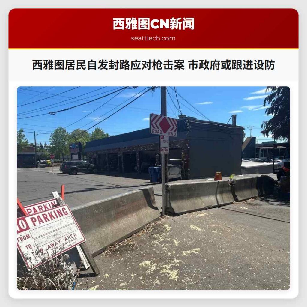 西雅图居民自发封路应对枪击案 市政府或跟进设防