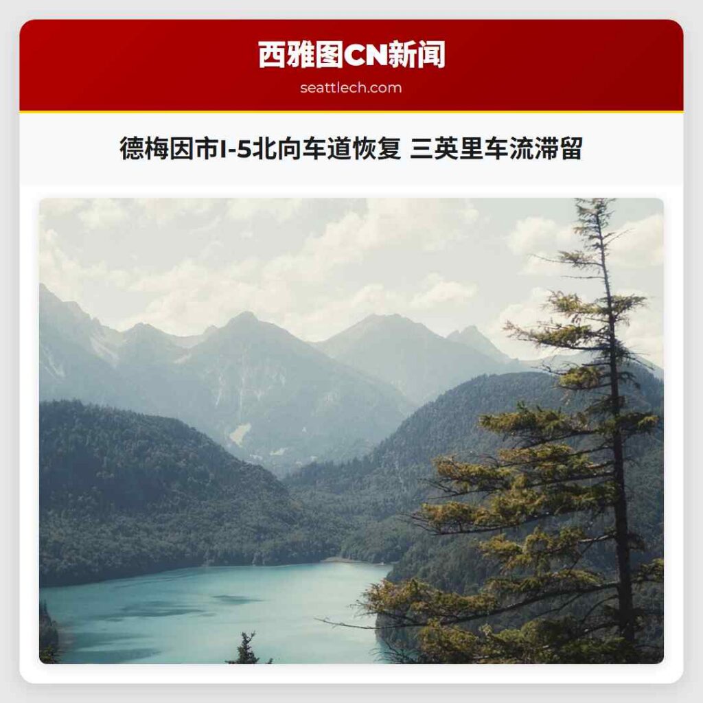德梅因市I-5北向车道恢复 三英里车流滞留