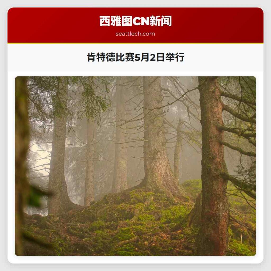 肯特德比赛5月2日举行