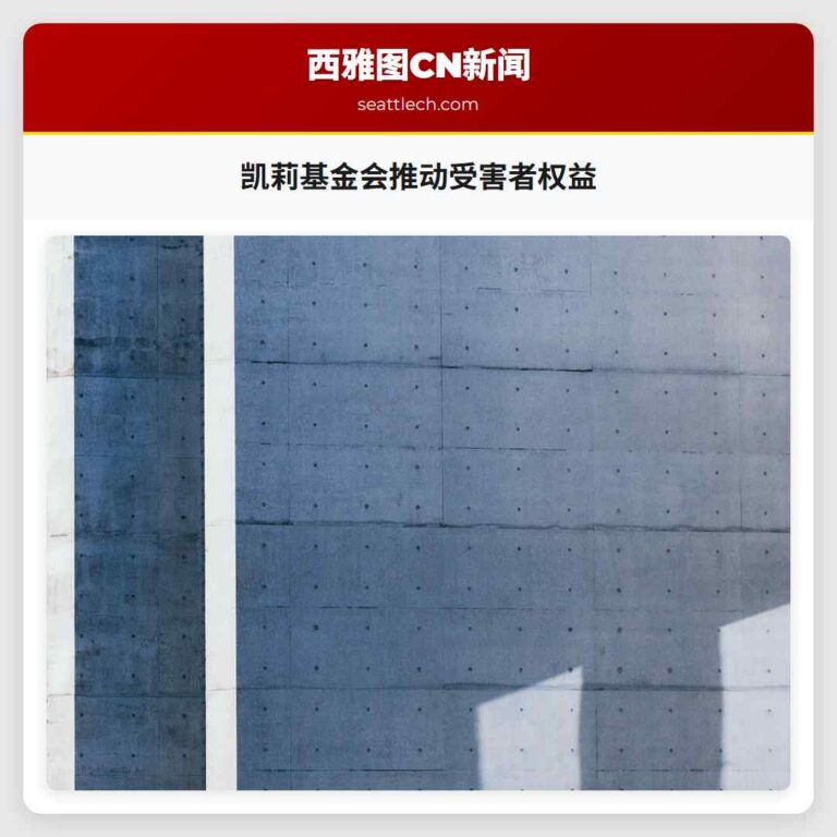 凯莉基金会推动受害者权益