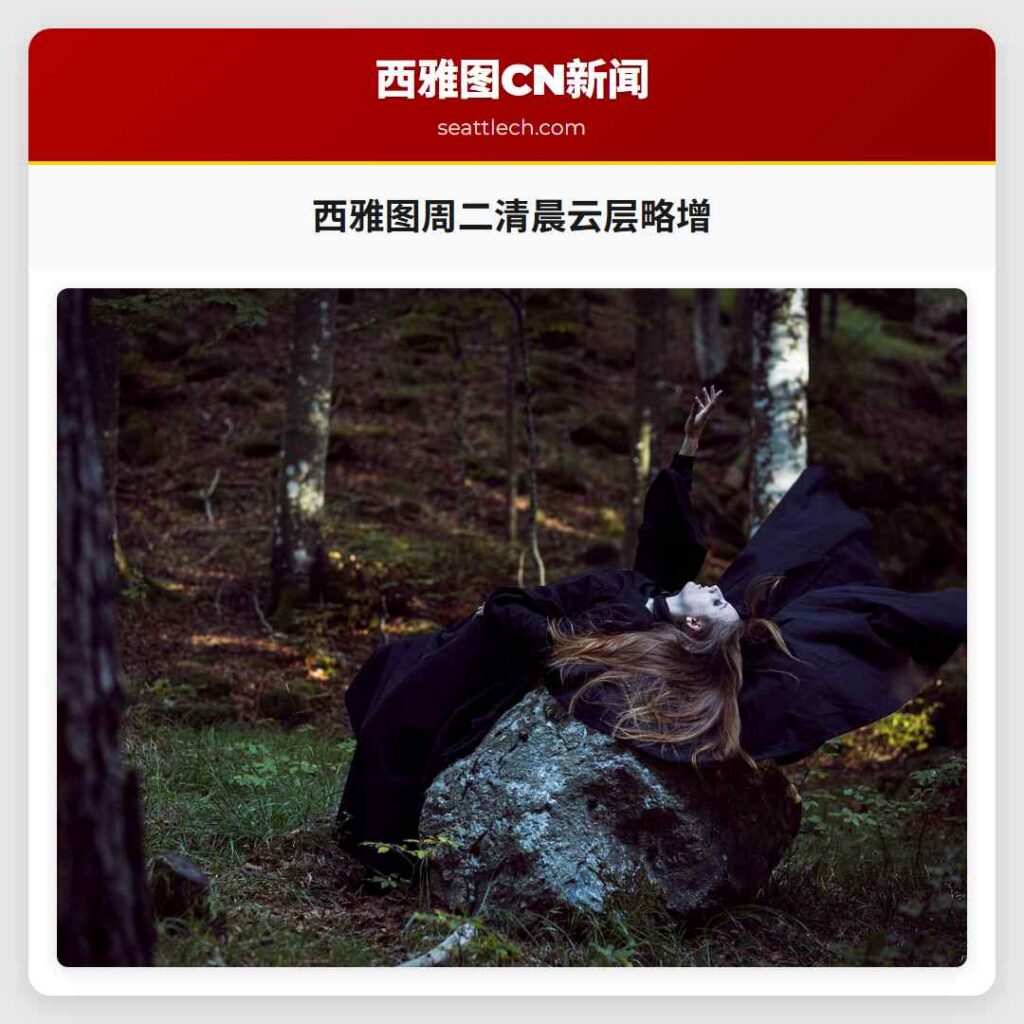西雅图周二清晨云层略增