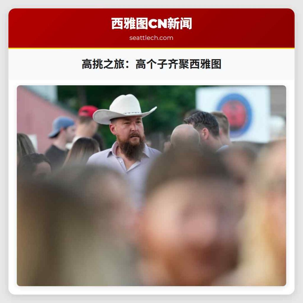 高挑之旅：高个子齐聚西雅图