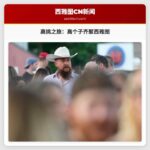 高挑之旅：高个子齐聚西雅图