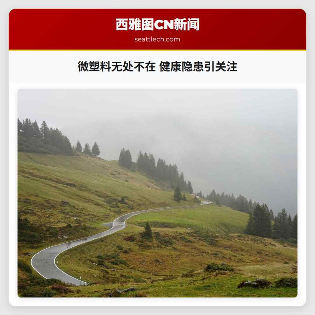 微塑料无处不在 健康隐患引关注