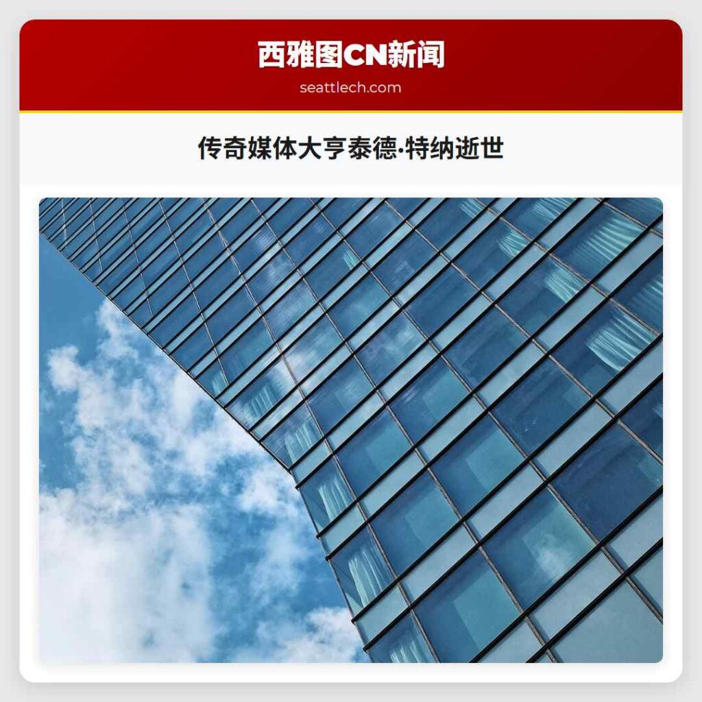 传奇媒体大亨泰德·特纳逝世