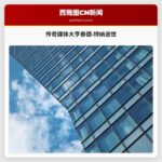 传奇媒体大亨泰德·特纳逝世