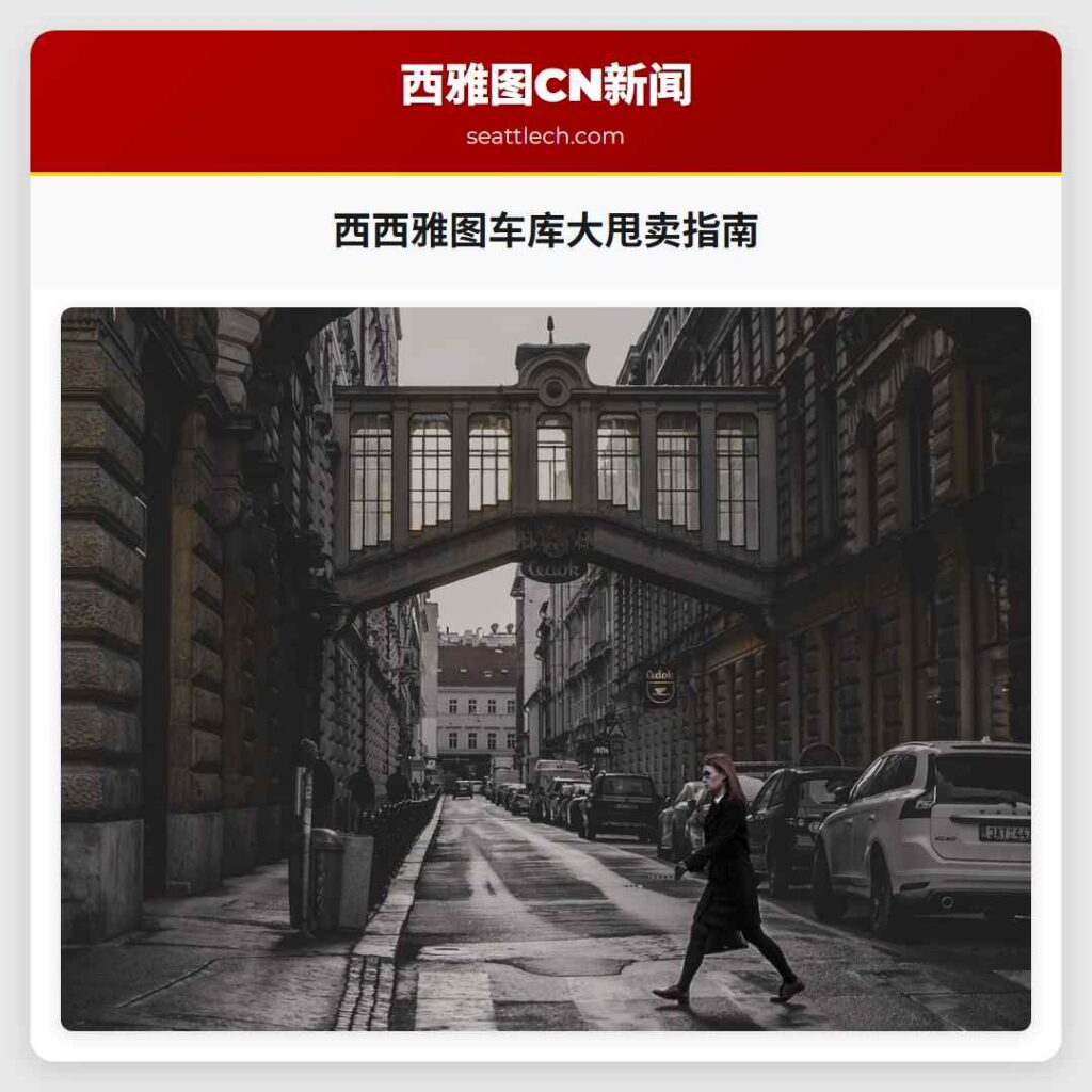 西西雅图车库大甩卖指南