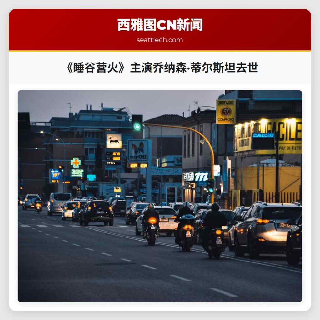 《睡谷营火》主演乔纳森·蒂尔斯坦去世