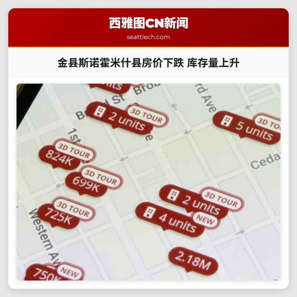 金县斯诺霍米什县房价下跌 库存量上升